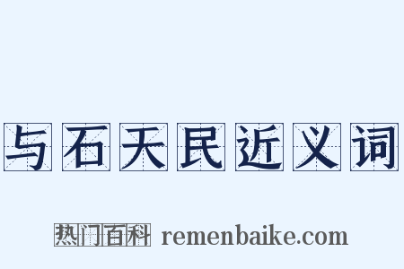 与石天民近义词是什么意思的图片
